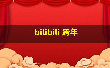 bilibili 跨年